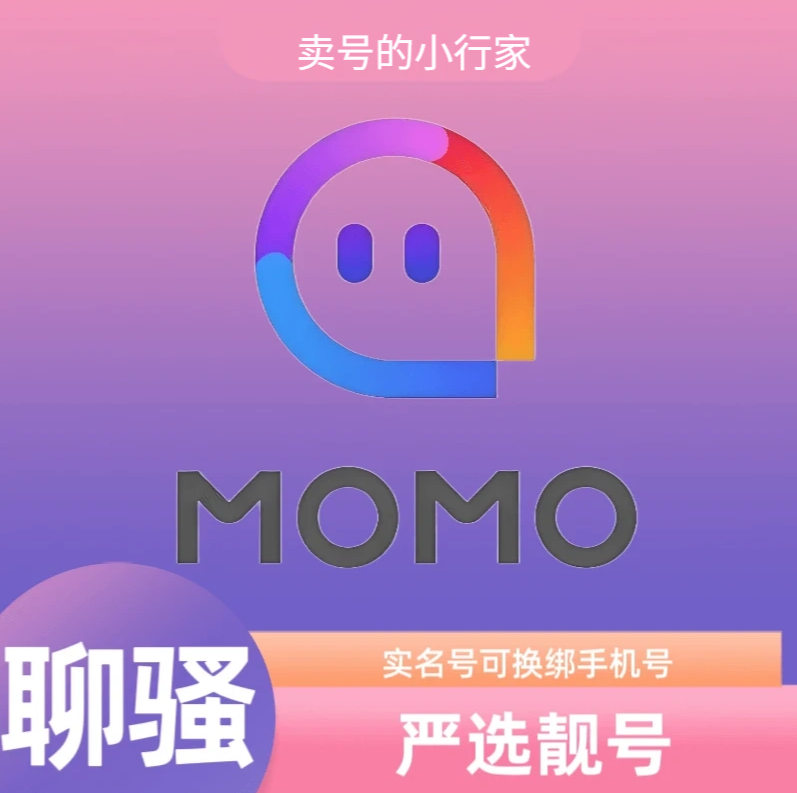 陌陌女号-实名一年以上【20级】可换绑手机号 库存：263