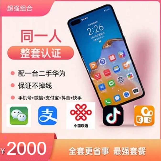 同一实名5件套手机号+微信号+支付宝+抖音号+快手（配手机）