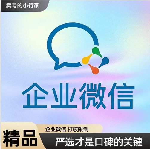 企业微信账号在线购买 出售企业微信号 已认证 抗封 营销推广